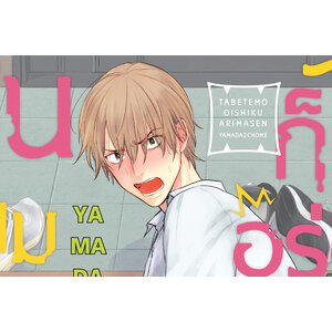 ซีรี่ย์ กินผมไปก็ไม่อร่อยหรอกครับ