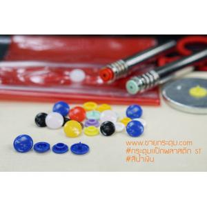 กระดุมแป๊กพลาสติก T5 สีน้ำเงิน ขนาด 12.5 mm.