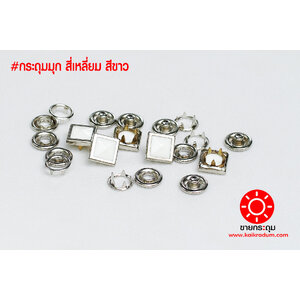 กระดุมแป๊ก มุกสี่เหลี่ยม ขนาดกระดุม 12 มิลลิเมตร เนื้อทองเหลืองแท้ ไม่เป็นสนิม สีขาว 10 ชุด (40ชิ้น)