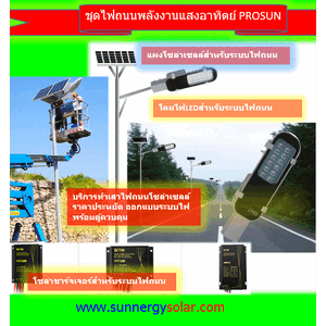 ชุดไฟถนนโซล่าเซลล์Prosun