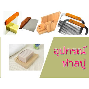 อุปกรณ์ทำสบู่