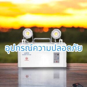 อุปกรณ์ความปลอดภัย