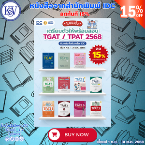 คู่มือเตรียมสอบ TGAT TPAT ลด 15% ถึง 31 ต.ค.68
