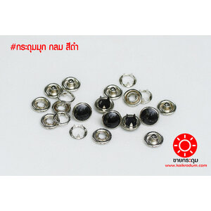 กระดุมแป๊ก มุกกลม ขนาดกระดุม 11.5 มิลลิเมตร เนื้อทองเหลืองแท้ ไม่เป็นสนิม สีดำ 10 ชุด (40ชิ้น)