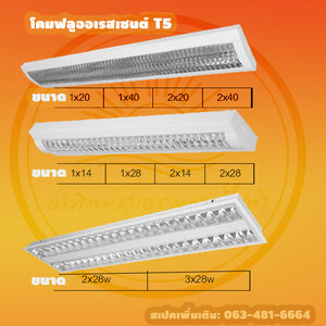โคมฟลูออเรสเซนต์ T5 1x20w,1x40w,2x20w,2x40w