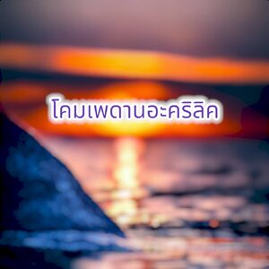 โคมเพดานอะคริลิค