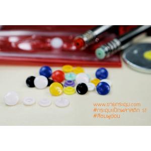 กระดุมแป๊กพลาสติก T5 สีชมพูอ่อน ขนาด 12.5 mm.
