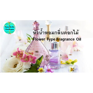 น้ำหอมกลิ่นดอกไม้ Flower Type Fragrance
