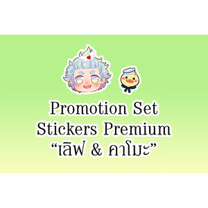Promotion Set - Stickers Premium “เลิฟ & คาโมะ”