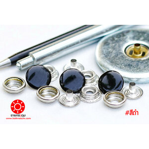 กระดุมแป๊ก 47L ขนาด 15 mm สีดำ เนื้อทองเหลืองแท้ ไม่เป็นสนิม