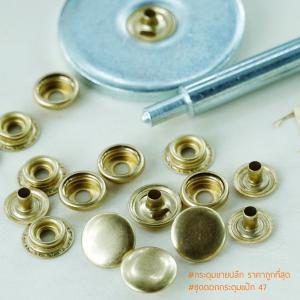ชุดตอกกระดุมแป๊ก47
