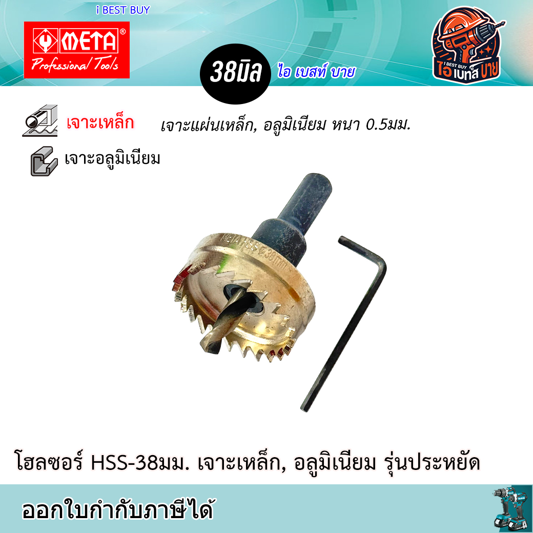 META HSS-38 ดอกโฮลซอ สำหรับเจาะรูเหล็กแผ่น (หนาไม่เกิน 5 มม.) ขนาด 38 มม.