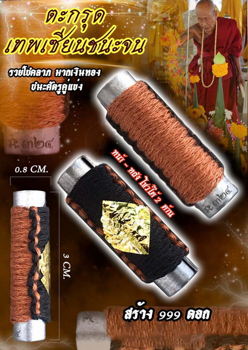 ตะกรุดเทพเซียนชนะจน หลวงปู่ชัช วัดบ้านปูน จ.อยุธยา
