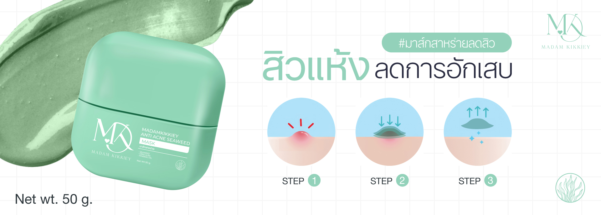 มาส์กสาหร่ายลดสิว