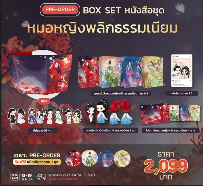 เปิดจอง : ฺBox set หมอหญิงพลิกธรรมเนียม (4 เล่มจบ) : อวี่จิ่วฮวา (วันนี้ - 19 ก.ค. - จัดส่ง 23 ส.ค.64)