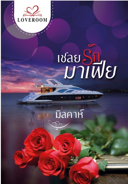 เชลยรักมาเฟีย - มิลคาห์
