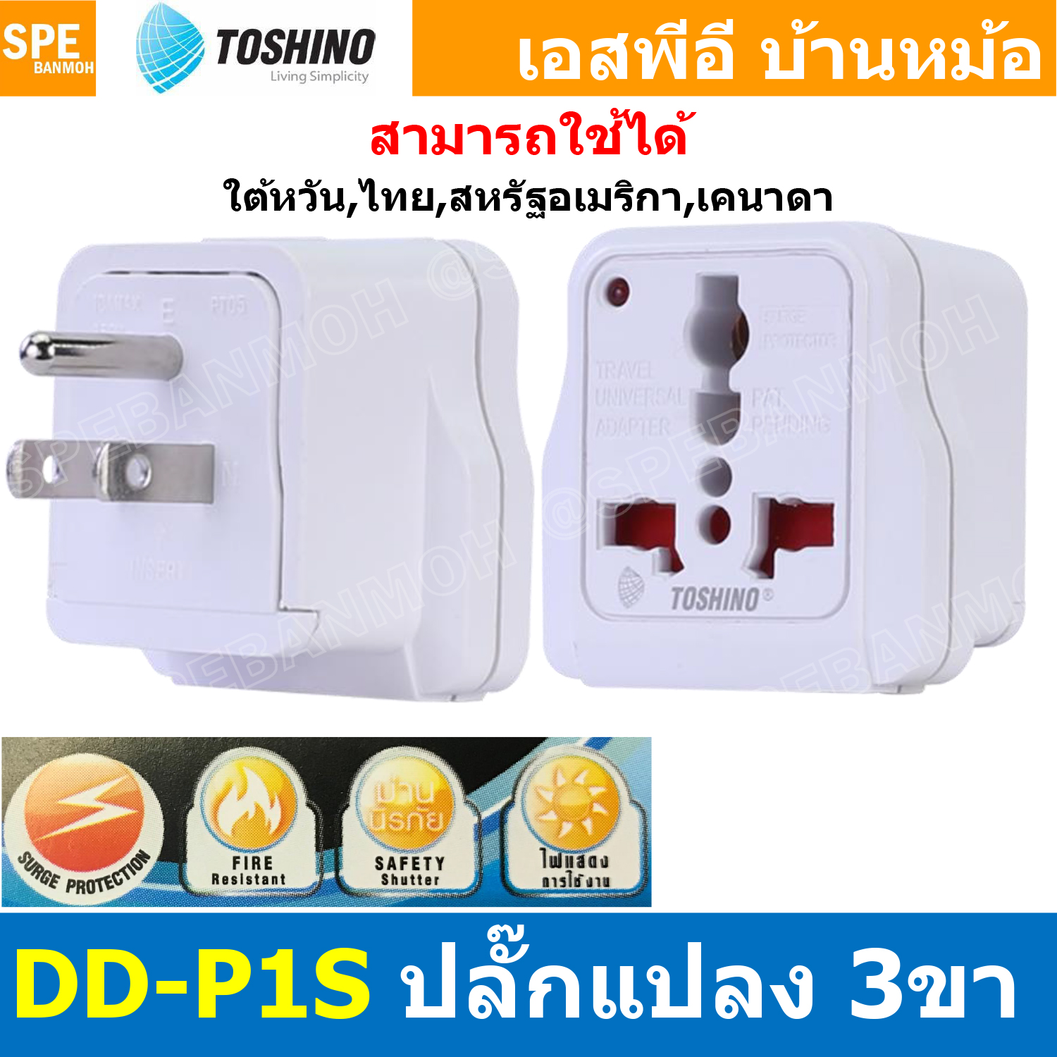 [ 1ชิ้น ] DD-P1S ปลั๊กแปลงขาแบน DD Series 3P Toshino มี Surge ป้องกันไฟกระชาก 10A 250V เต้ารับนานาชาติ โตชิโน่ Universal AC Adapter Plug 2300W ไฟบ้าน โตชิโน่ Toshino Adaptor Plug มาตรฐาน มอก หัวแปลงปลั๊ก AC โตชิโน Travel Plug ปลั๊กท่องเที่ยว 2300วัตต์