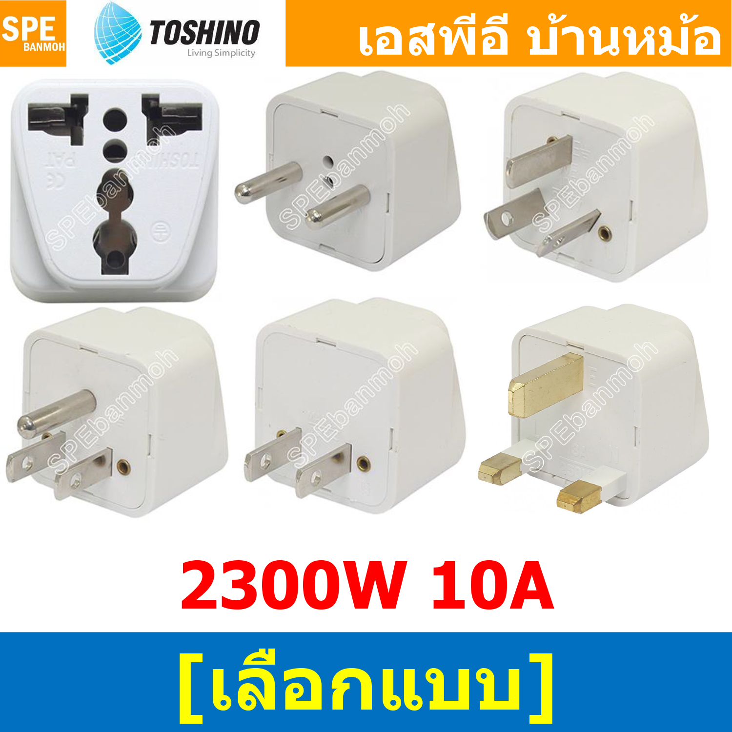 [ 1ชิ้น ] ปลั๊กแปลง PS18 Series Toshino 10A 250V เต้ารับนานาชาติ โตชิโน่ Universal AC Adapter Plug 2300W ไฟบ้าน โตชิโน่ Toshino Adaptor Plug หัวแปลงปลั๊ก AC โตชิโน Travel Plug ปลั๊กท่องเที่ยว 2300วัตต์