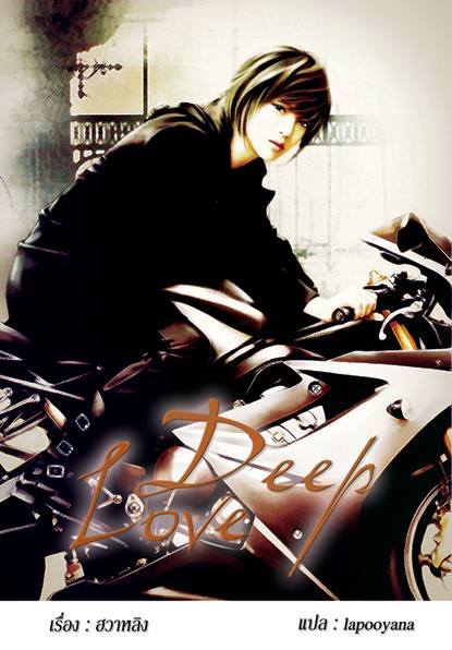 deep love : ฮวาหลิง(花绫) - แปลจีน สำเนา