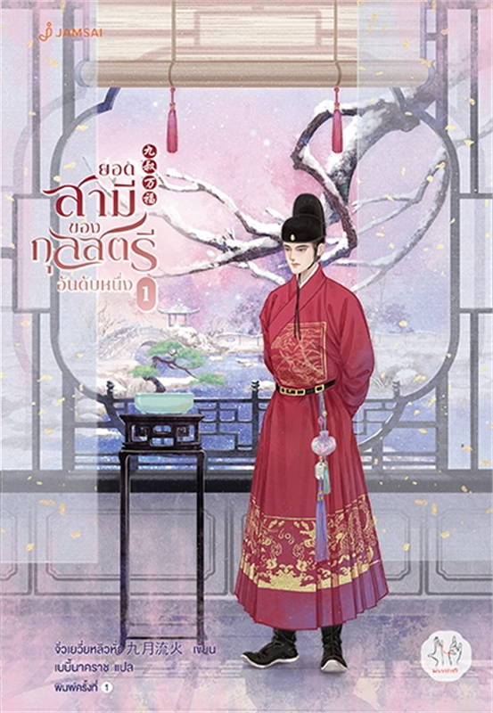 ยอดสามีของกุลสตรีอันดับหนึ่ง เล่ม 1 (4 เล่มจบ)/ผู้เขียน: จิ่วเยว่หลิวหั่ว/หนังสือให้เช่า/ประเภท นิยายจีนแปล