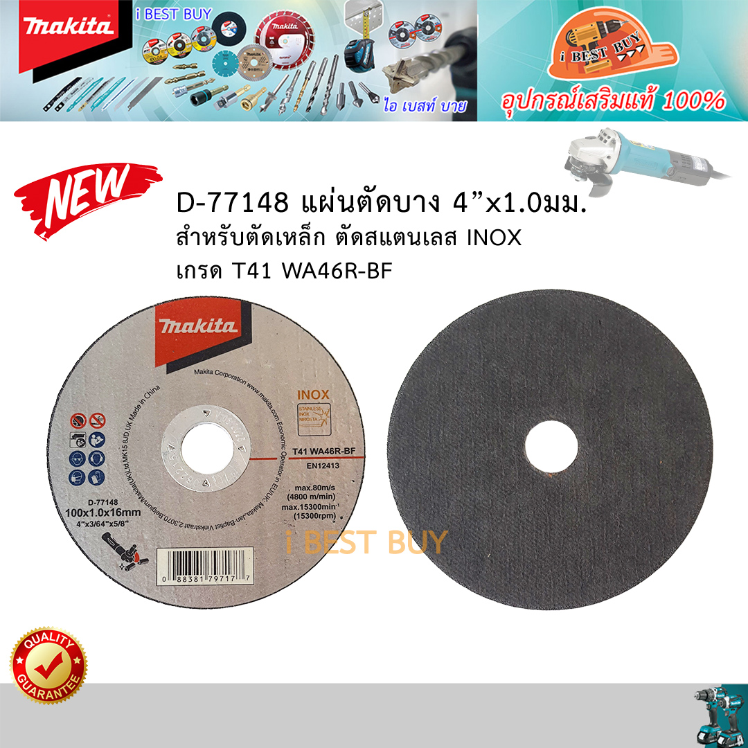 MAKITA D-77148 ใบตัดเหล็ก, สแตนเลส 4 x1มิล เกรด WA46R-BF จำหน่ายราคาต่อแผ่น