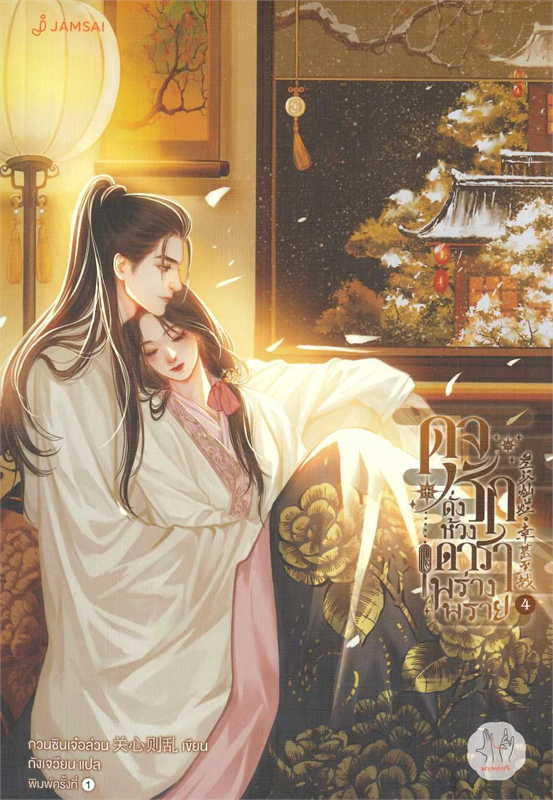 ดุจรักดั่งห้วงดาราพร่างพราย 4 /ผู้เขียน: กวนซินเจ๋อล่วน/หนังสือให้เช่า/ประเภท นิยายจีนแปล