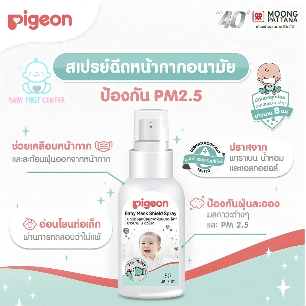 Pigeon สเปรย์ปกป้องฝุ่นเด็ก ขนาด 50 มล.