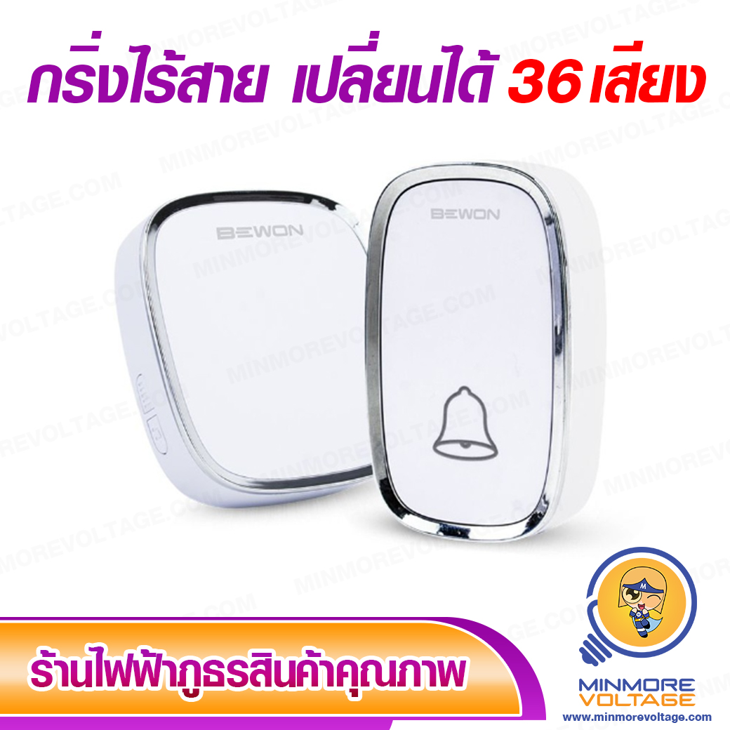 กริ่งไร้สาย เปลี่ยนเสียงได้ 36 เสียง Wireless Doorbell Bewon Lighting