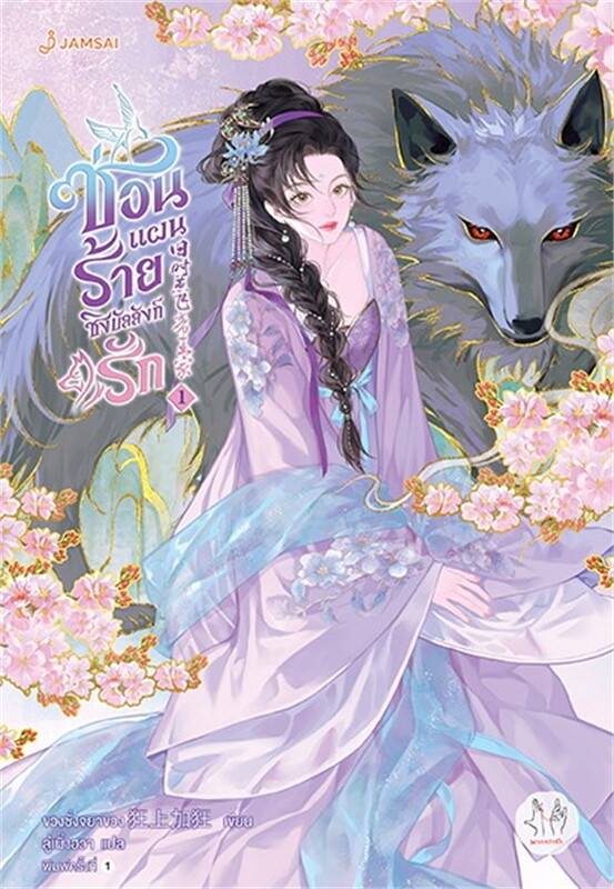 ซ่อนแผนร้ายชิงบัลลังก์รัก เล่ม 1 (6 เล่มจบ) ผู้เขียน: ขวงซั่งจยาขวง หนังสือให้เช่า ประเภท นิยายจีนแปล