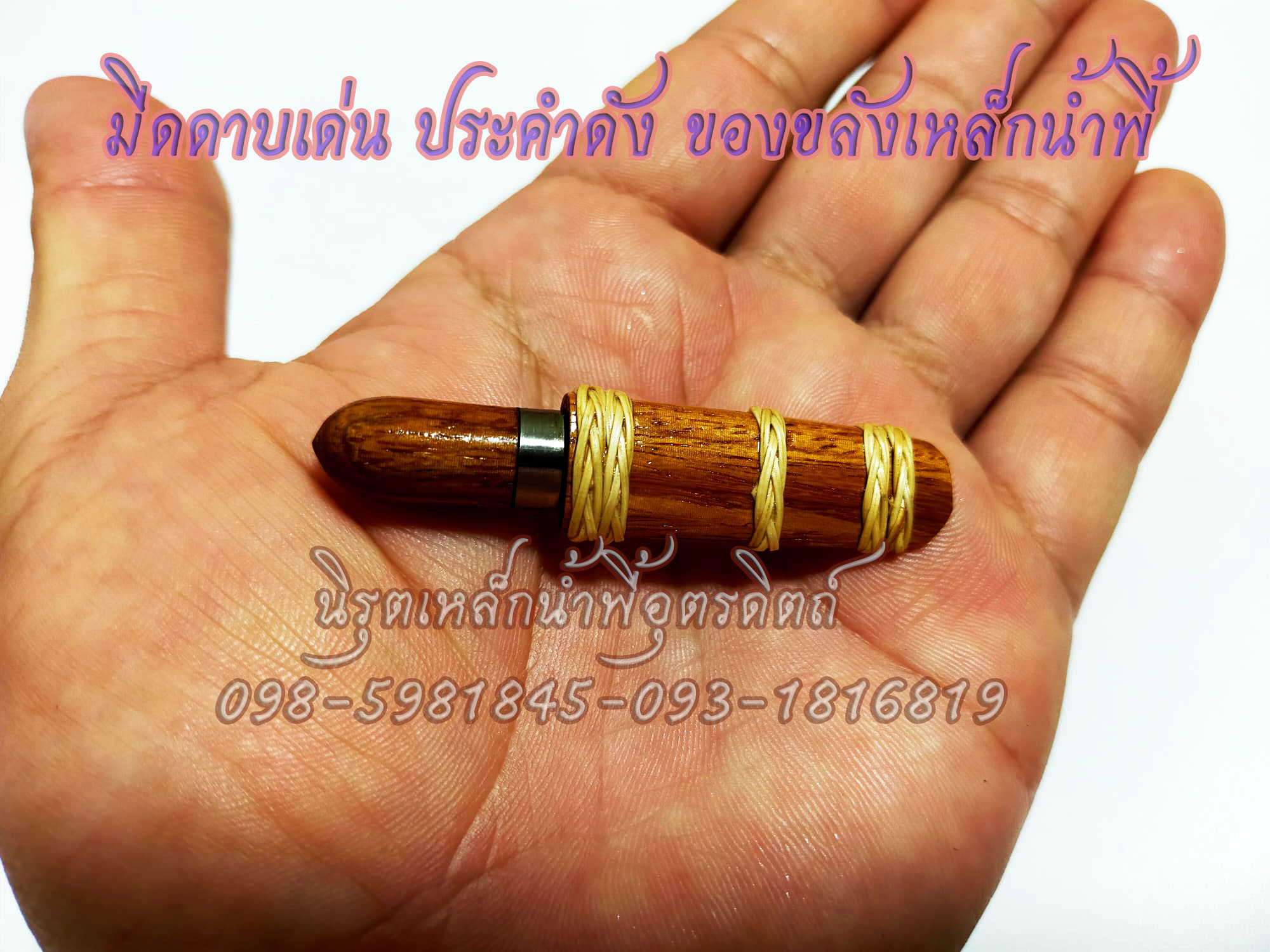 มีดเหล็กน้ำพี้ที่ขายดีสุด ณ ตอนนี้ แถมฟรี ข้อมือ อุนาโลมแร่เหล็กน้ำพี้