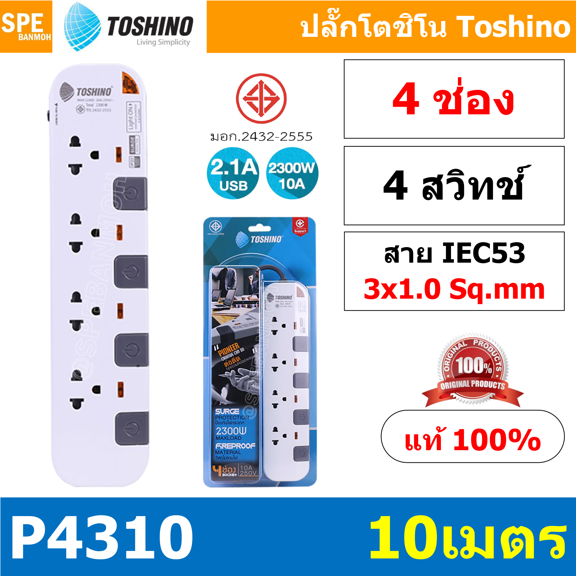 P4310-10M ปลั๊กพ่วง Toshino รางปลั๊กไฟ P Series รุ่น P4310 ยาว 10 เมตร 3x1.0 sq.mm 4ช่อง 4สวิตซ์ 10เมตร 250V 10A 2500W ระบบ Surge Protection ป้องกันไฟกระชาก Circuit Breaker ป้องกันไฟเกิน ผลิตจากวัสดุไม่ลามไฟ ม่านนิรภัย ป้องกันนิ้วมือสัมผัสทองเหลืองด้านใน