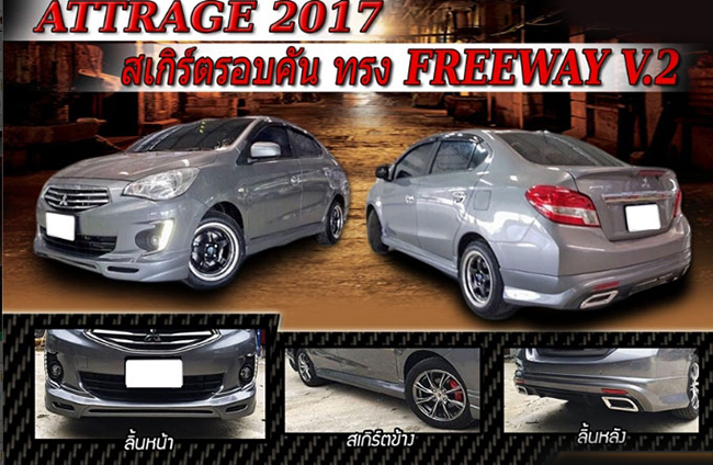 ชุดแต่งรอบคัน Freeway : ATTRAGE 2017-2019