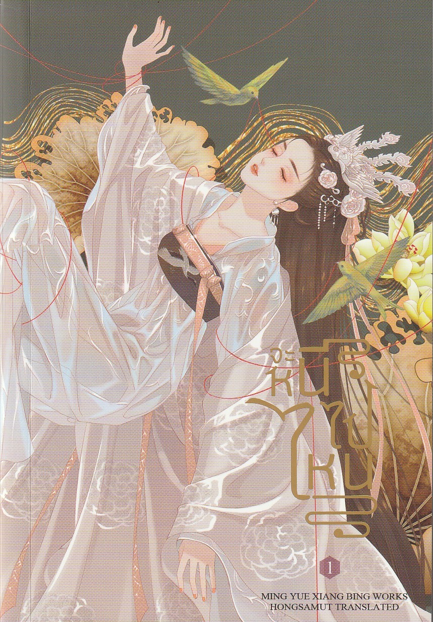จะหนีไปไหน เล่ม 1/ผู้เขียน: Ming Yue Xiang Bing/หนังสือให้เช่า/ประเภท นิยายจีนแปล