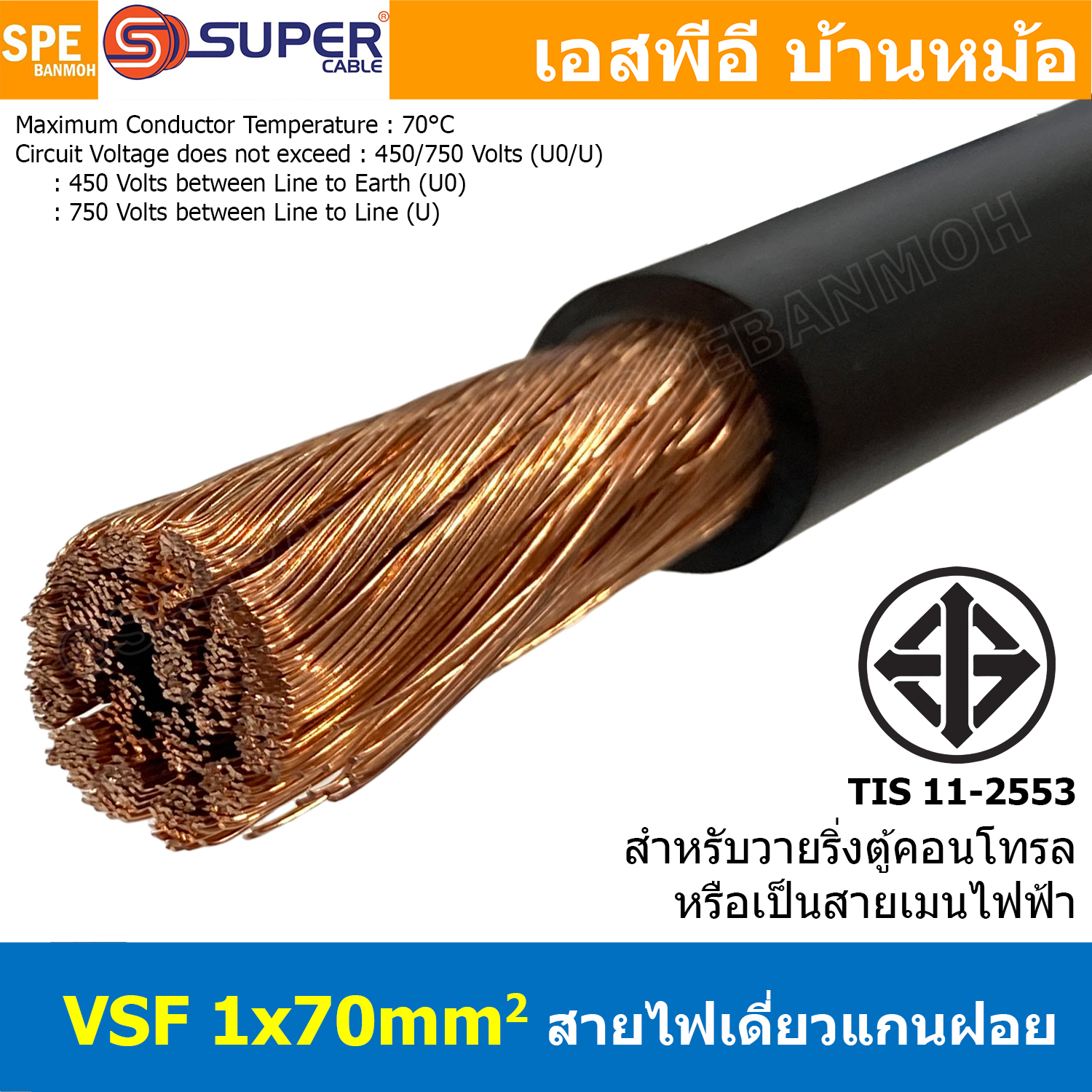 [ 1 เมตร ] S-SUPER สายไฟ VSF 1x70 sq.mm. สีดำ Black สายไฟวายตู้คอนโทรล VSF AC Power Cable เดี่ยวแกนฝอย อ่อน IEC02 450/750V Flexible Cable VSF มาตรฐาน มอก TIS 11 สายตู้คอนโทรล สายAC AC Power Cable สายไฟตัวนำเดี่ยว ชนิดฝอย THW-F สำหรับวายริ่งตู้คอนโทรล