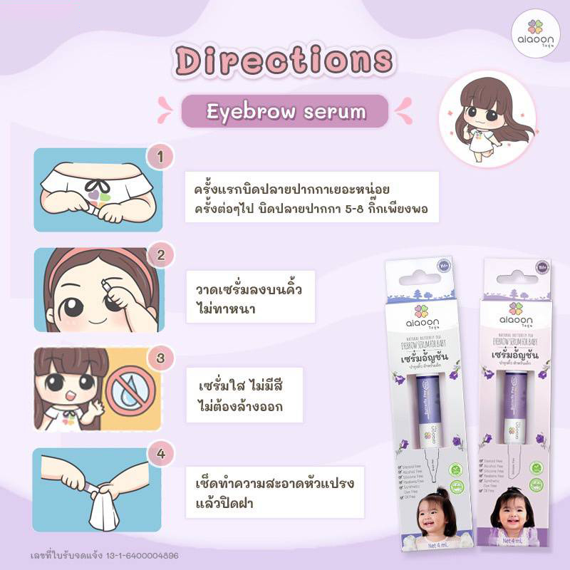 AIAOON (ไออุ่น) เซรั่มอัญชันคิ้วเด็ก เหมาะสำหรับเด็กอายุ 1 เดือนขึ้นไป สกัดจากธรรมชาติ 100%