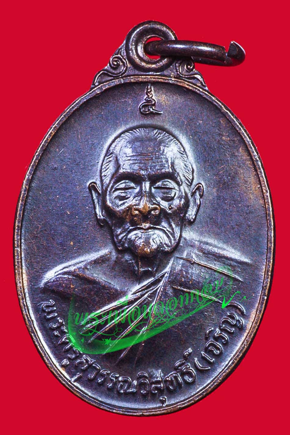 เหรียญหลวงพ่อเจริญ วัดธัญญวารี (วัดหนองนา) สุพรรณบุรี ปี 2530