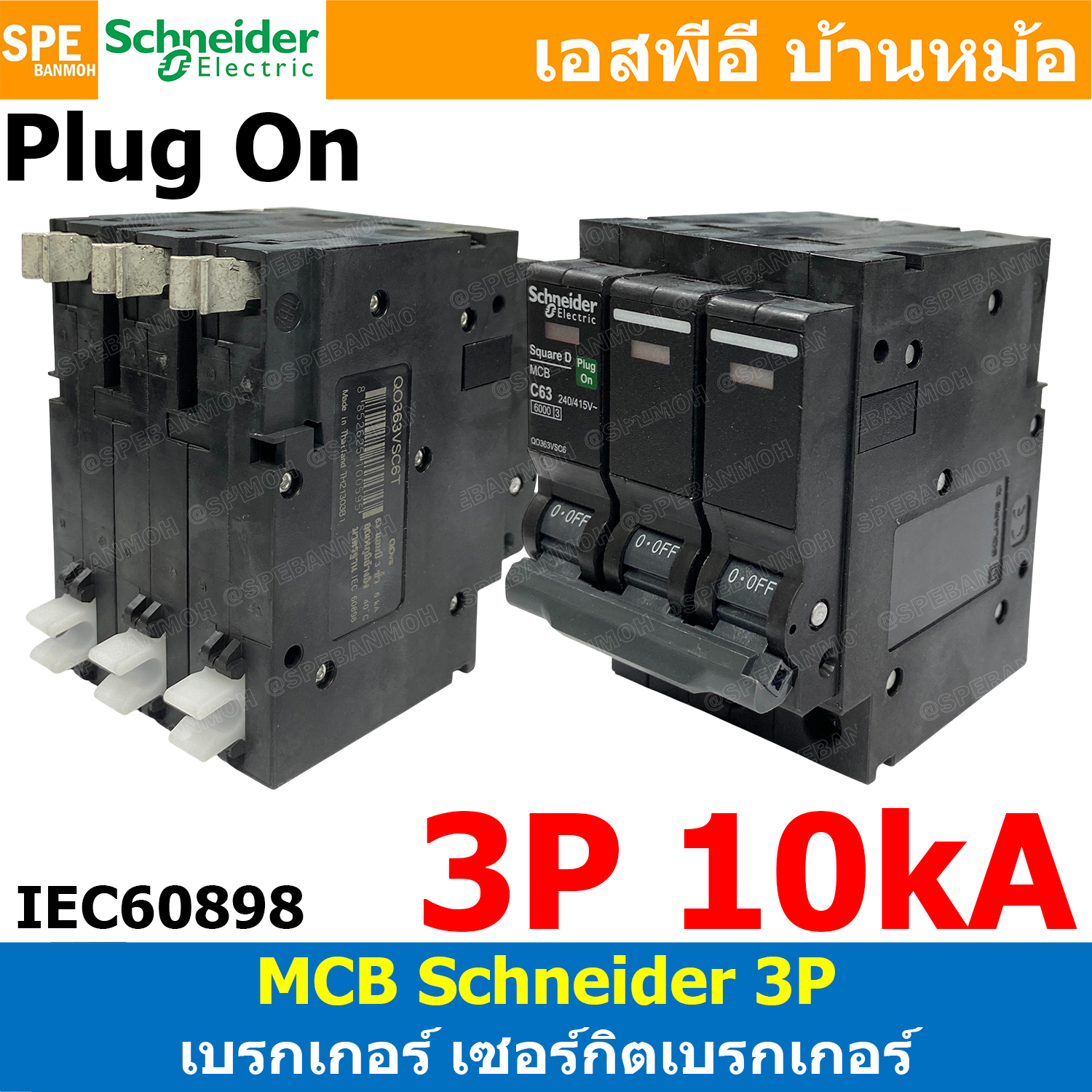 [ 1 ชิ้น ] QOvs 3P 6kA 10kA มินิเซอร์กิต เบรกเกอร์ ชไนเดอร์ Schneider เบรกเกอร์ 3เฟส เบรกเกอร์เมน Miniature Circuit Breaker MCB เซอร์กิตเบรกเกอร์ 3โพล 6000A 10000A เซอร์กิตเบรกเกอร์ ปลั๊กออน Plug-On อุปกรณ์ตัดไฟเกิน ลัดวงจร เซฟตี้เบรกเกอร์ Safety Breaker