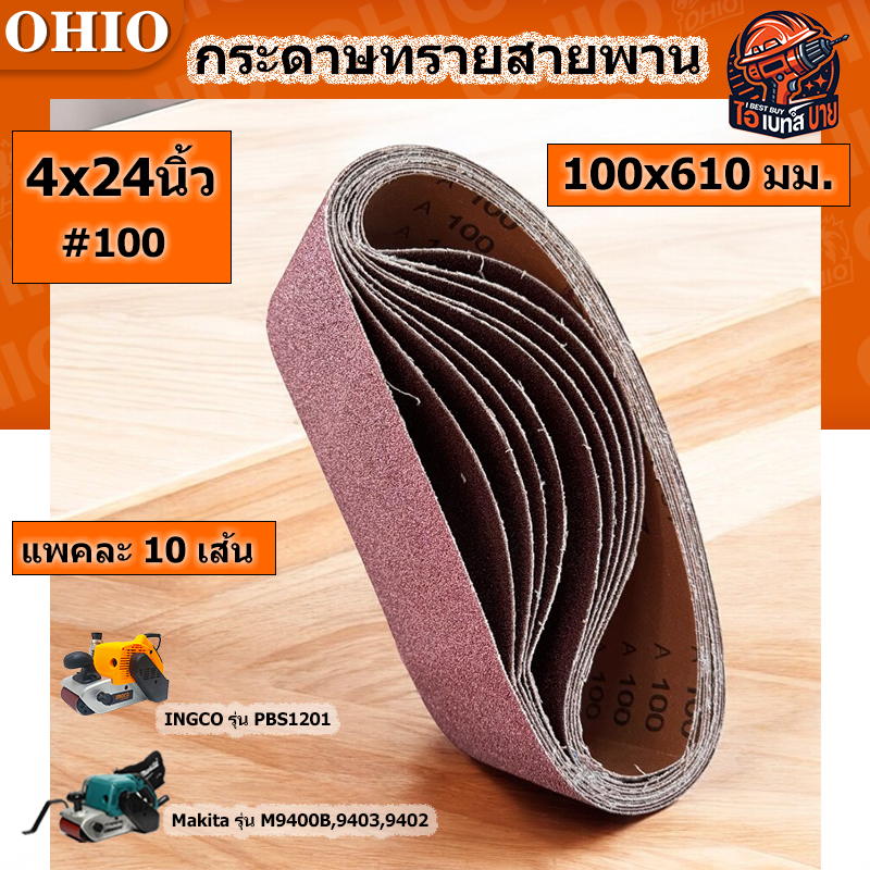 OHIO กระดาษทรายสายพาน ผ้าทรายสายพาน #4x24(100x610มม.) #40 #60 #80 #100 #120 (10เส้น/แพค) (สินค้ามีตัวเลือก)