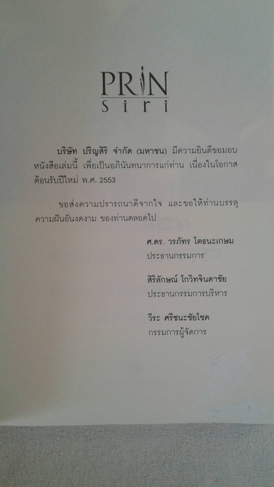เติมทำนองให้ชีวิต : โดย วรภัทร โตธนะเกษม คำนิยมโดย ศ.นพ.เกษม วัฒนชัย, ปกรณ์ มาลากุล ณ อยุธยา, สมพล เกียรติไพบูลย์