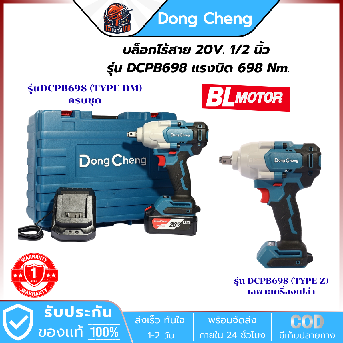 DONG CHENG บล็อกไร้สาย 20V - BL 1/2 นิ้ว แรงบิดสูงสุด 698 Nm. รุ่น DCPB698 (สินค้ามีตัวเลือก)