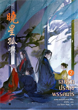แยกเล่ม + Box- เล่ห์รักประมุขพรรคมาร เล่ม 1-3 +Box : หนานเฟิงเกอ