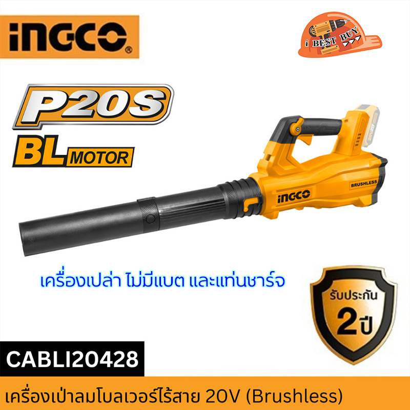 INGCO เครื่องเป่าลม ไร้สาย 20V BL Motor รุ่น CABLI20428 (สินค้ามีตัวเลือก)