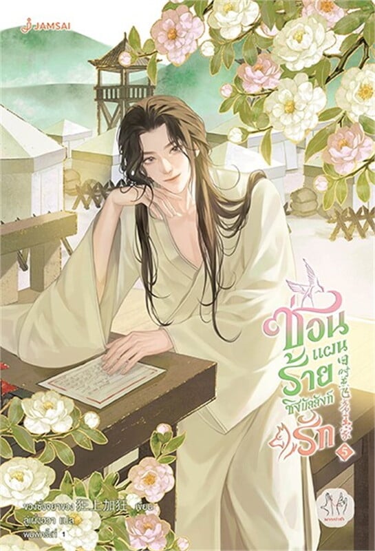 ซ่อนแผนร้ายชิงบัลลังก์รัก เล่ม 5 (6 เล่มจบ) ผู้เขียน: ขวงซั่งจยาขวง หนังสือให้เช่า ประเภท นิยายจีนแปล