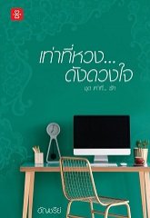 เท่าที่หวง... ดังดวงใจ ชุดเท่าที่... รัก : อัญชรีย์