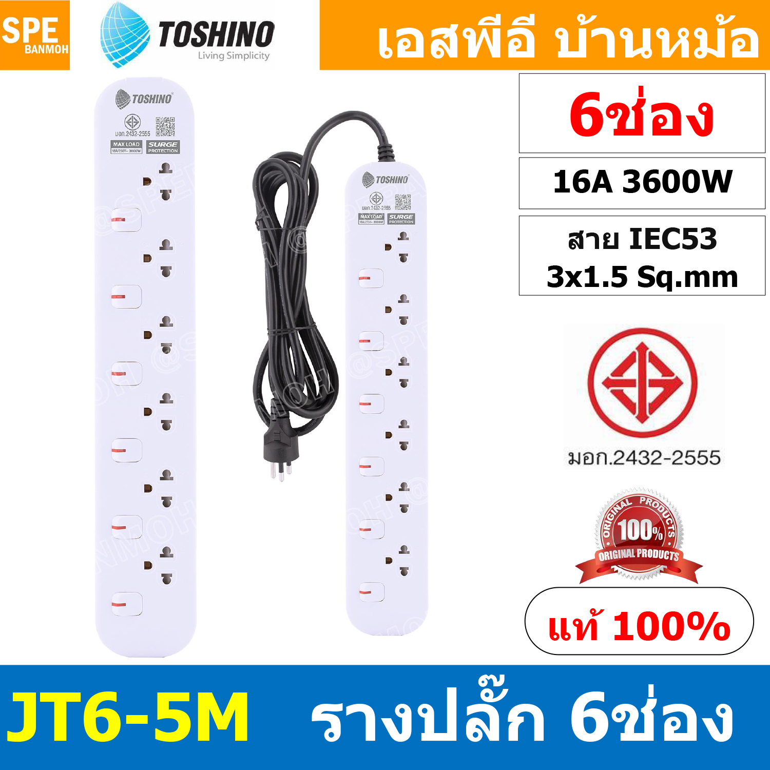 [ 1ชิ้น ] JT6-5M รางปลั๊กไฟ 6 ช่อง 6 สวิตช์ 5เมตร Toshino 16A 3600W มาตรฐาน มอก. ปลั๊กไฟ 5M สาย IEC53 3x1.5 sq.mm. 16แอมป์ 3600วัตต์ วัสดุไม่ลามไฟ พร้อมเบรกเกอร์ตัดไฟ พร้อมม่านนิภัย Surge Protection ระบบป้องกันไฟกระชาก JT Series