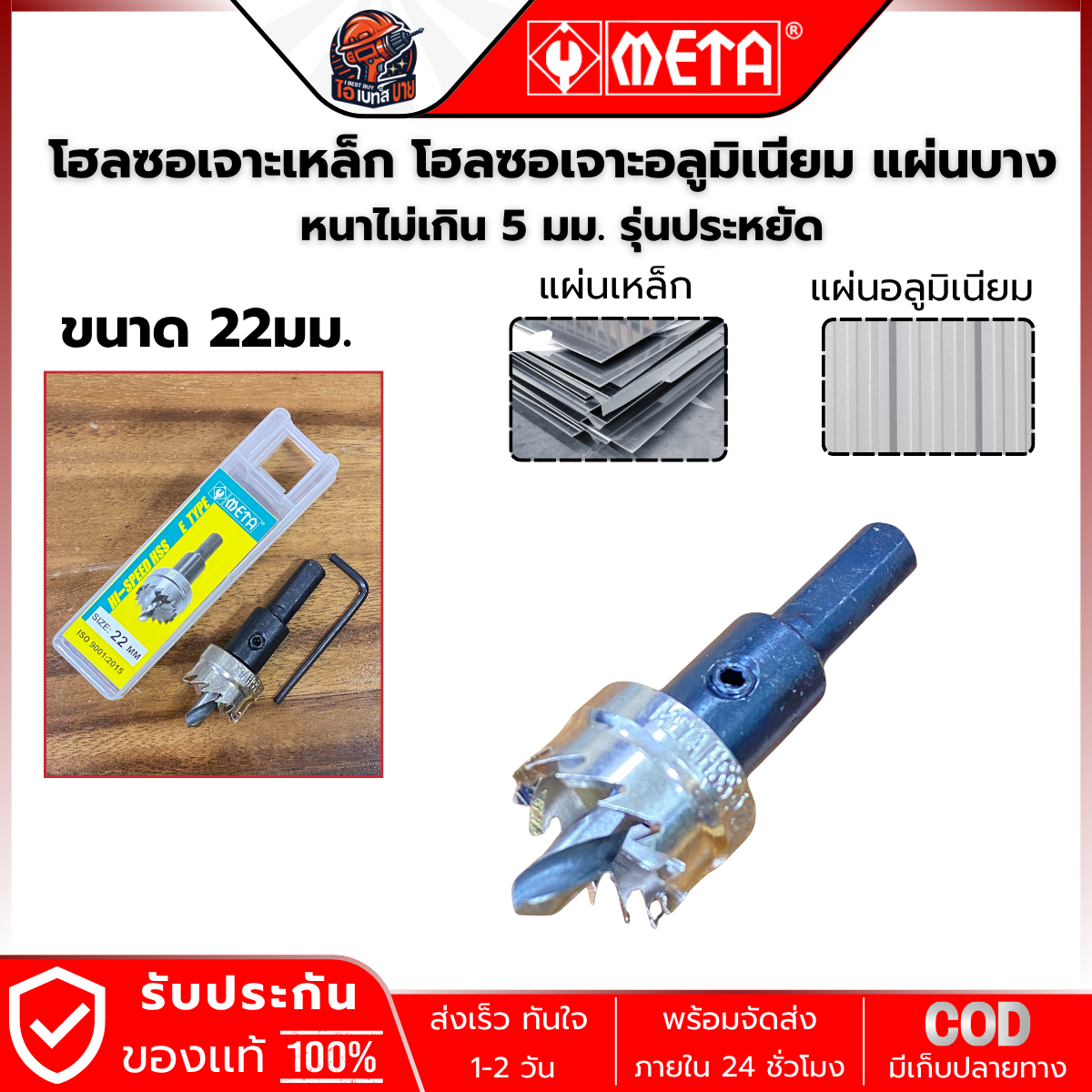 META HSS-22 ดอกโฮลซอ HSS สำหรับเจาะรูเหล็กแผ่น (หนาไม่เกิน 5 มม.) ขนาด 22มม.