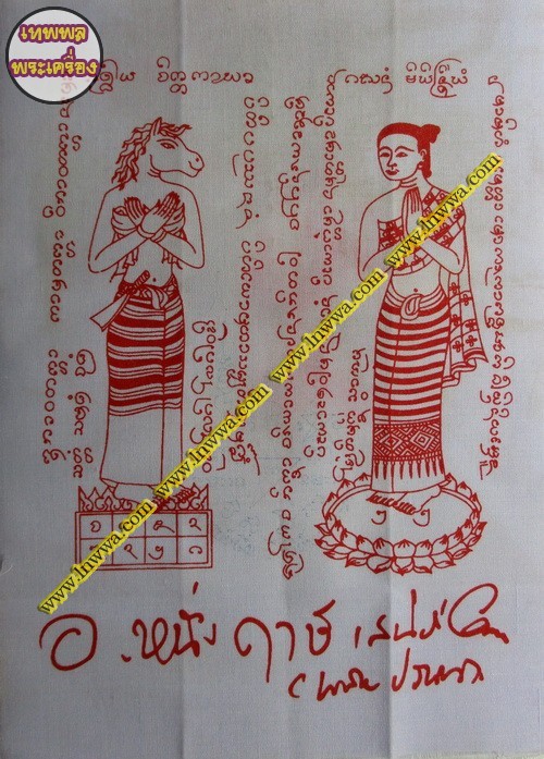 ผ้ายันต์แก้วหน้าม้า อ.หนึ่ง ฤๅษีเสน่ห์ พลายปรารถนา