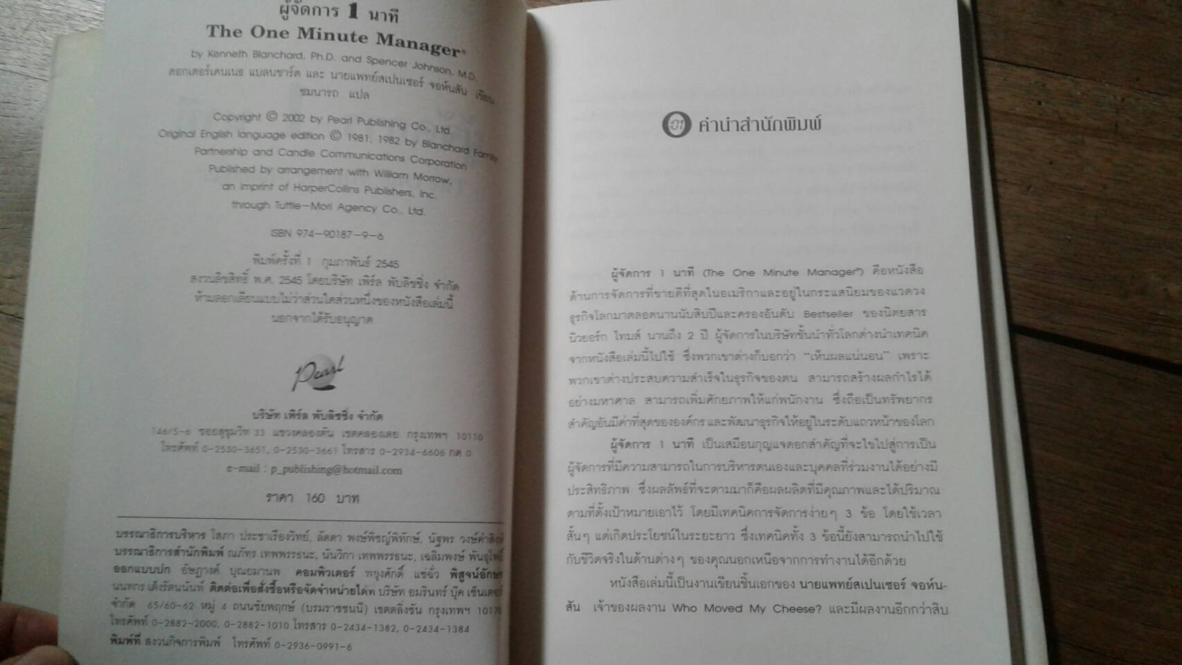 ผู้จัดการ 1 นาที The One Minute Manager : By Kenneth Blanchard and Spencer Johnson ชมนารถ แปล