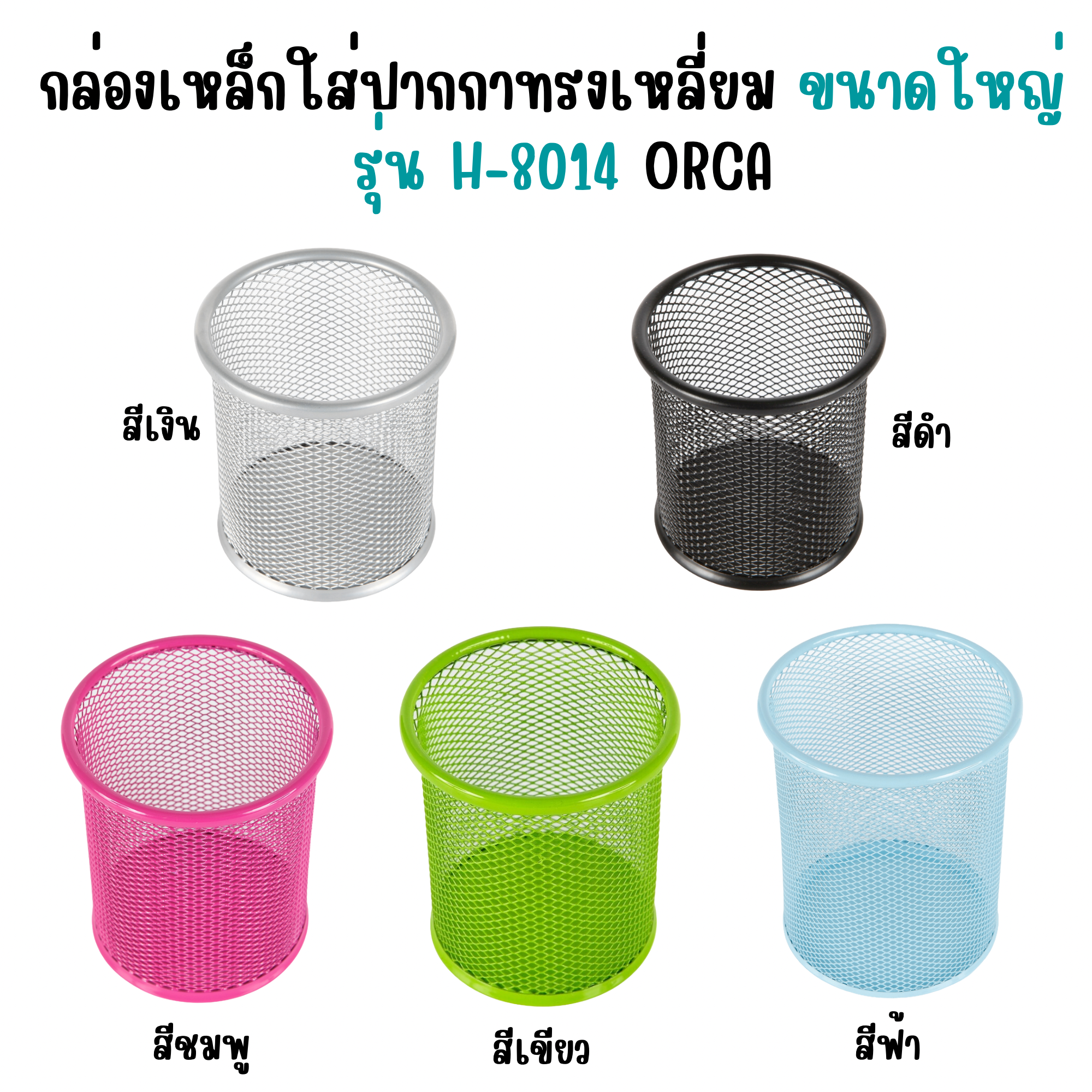 กล่องเหล็กใส่ปากกาขนาดใหญ่ ทรงกลม กล่องเหล็กใส่เครื่องเขียน รุ่น H-8016 ออร์ก้า ORCA