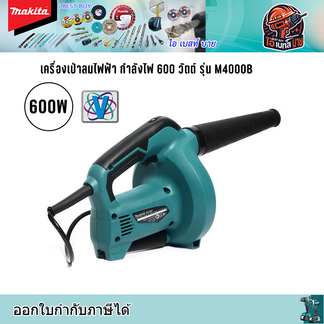 MAKITA M4000B เครื่องเป่าลมไฟฟ้า กำลังไฟ 600 วัตต์ (ปรับรอบได้) มีถุงเก็บฝุ่น